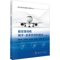 音像航空发动机转子-支承系统的振动(上册)廖明夫 等