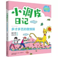 音像小调皮日记-多才多艺的傲慢猫(注音全彩)秦文君