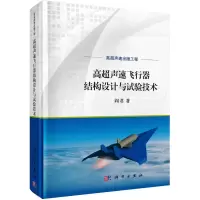 音像高超声速飞行器结构设计与试验技术阎君