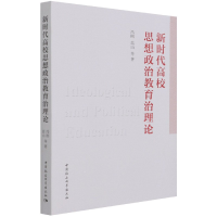 音像新时代高校思想政治教育治理论冯刚,高山 著