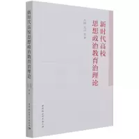 音像新时代高校思想政治教育治理论冯刚,高山 著
