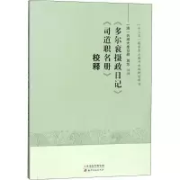 音像《多尔衮摄政日记》《司道职名册》校释大库 旧藏;周莎 校释