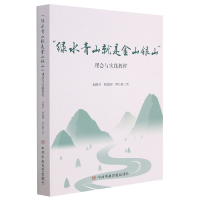 音像绿水青山就是金山银山理念与实践教程金佩华,杨建初,贾行甦