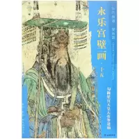 音像永乐宫壁画(15勾陈星宫天皇大帝等诸仙)/东方画谱文物出版社