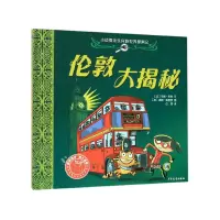 音像伦敦大揭秘(精)/小侦探米乐环游世界探案记范妮·若利