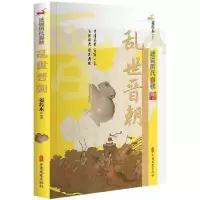 音像乱世晋朝/述说历代春秋姜若木