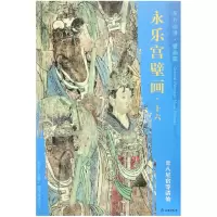 音像永乐宫壁画(16廿八星宿等诸仙)/东方画谱佚名