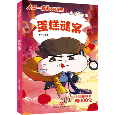 音像蛋糕谜案小品