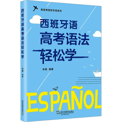 音像西班牙语高考语法轻松学朱维, 编著