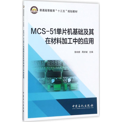 音像MCS-51单片机基础及其在材料加工中的应用,周好斌 主编