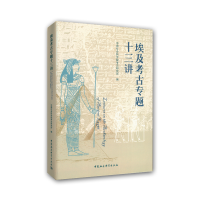 音像埃及考古专题十三讲考古研究所