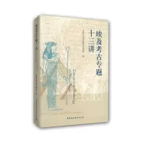 音像埃及考古专题十三讲考古研究所