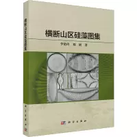音像横断山区硅藻图集李艳玲,刘妍