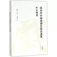 音像海内外中国戏剧史家自选集叶长海 著