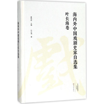 音像海内外中国戏剧史家自选集叶长海 著