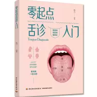 音像零起点舌诊入门杨力 著
