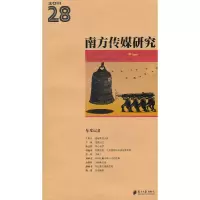 音像南方传媒研究28辑南方报业传媒集团新闻研究所 主编