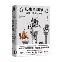 音像马镫骑士与文明(精)/历史的细节杜君立著