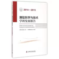 音像2014-2015测绘科学与技术学科发展报告中国测绘地理信息学会