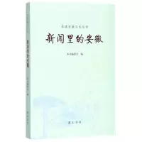 音像新闻里的安徽本书编委会 编