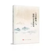 音像《文心雕龙》与楚辞之关系研究赵红梅