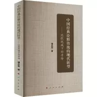音像中国经典诠释传统的现代转型——比较视域下的寻绎傅永军