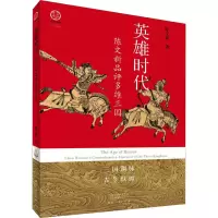 音像英雄时代 陈文新品评多维三国陈文新