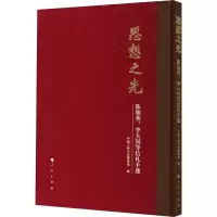 音像思想之光 陈独秀、等信札手迹中国人民大学博物馆 编