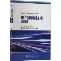 音像电气防爆技术 隔爆篇钱松,张小良