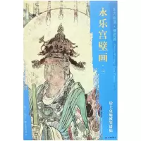 音像永乐宫壁画(3后土皇地祇等诸仙)/东方画谱文物出版社