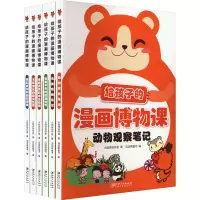 音像给孩子的漫画博物课(全6册)火焰球创作室