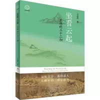 音像坐看云起 王维的三十二相王志清