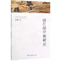 音像明代保甲制研究薛理禹