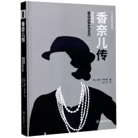 音像香奈儿传(精)/50个标签致敬大师丛书索菲·柯林斯