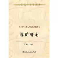 音像选矿概论(高职高专)\于春梅于春梅 主编