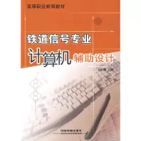 音像(教材)铁道信号专业计算机辅设计徐彩霞 主编