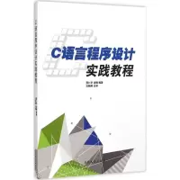 音像C语言程序设计实践教程贺仁宇,沈楠 编著