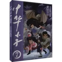音像中华小子 雪域神妖今日动画 编绘