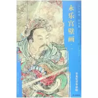 音像永乐宫壁画(1青龙星君等诸仙)/东方画谱文物出版社
