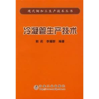 音像冷凝管生产技术郭莉 等编著