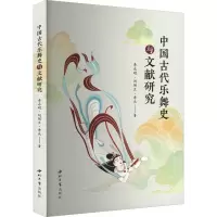 音像中国古代乐舞史与文献研究李永明,刘丽兰,李天