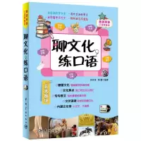 音像聊文化,练口语吴玲涛 等