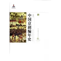 音像中国京剧编年史(精)/中国戏曲艺术大系王芷章