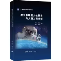 音像航天系统适人要求与人因工程活动陈善广 等 编译