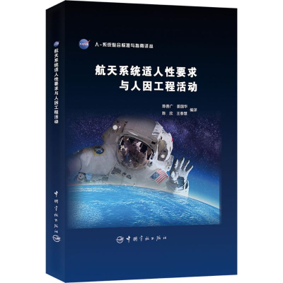 音像航天系统适人要求与人因工程活动陈善广 等 编译