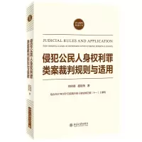 音像侵犯公民人身权利罪类案裁判规则与适用刘树德,聂昭伟著