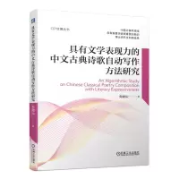 音像具有文学表现力的中文古典诗歌自动写作方法研究矣晓沅 著