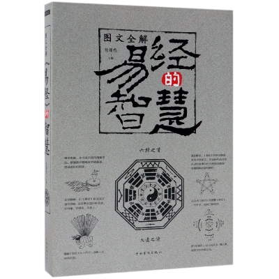 音像图文全解易经的智慧(新版)任犀然