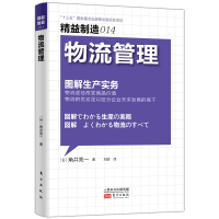 音像精益制造014:物流管理[日]角井亮一