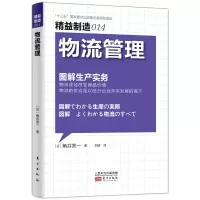 音像精益制造014:物流管理[日]角井亮一